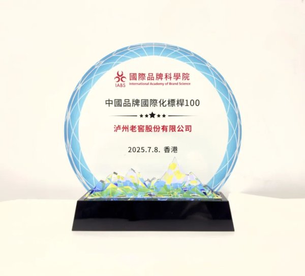 华信投资 泸州老窖入选“中国品牌国际化标杆100”榜单