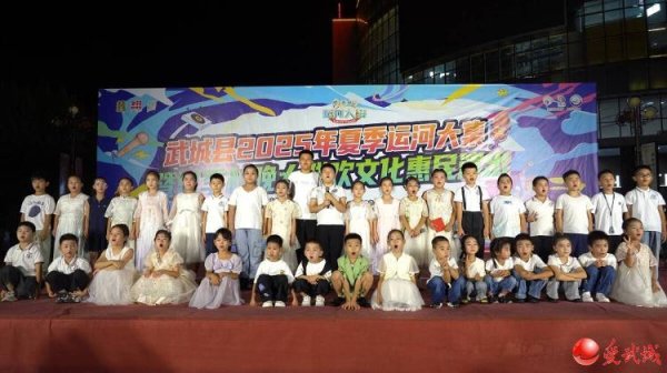 维嘉优配平台 武城县2025年夏季运河大集暨夏季村晚大联欢文化惠民演出——武城融媒少儿培训中心专场演出举行